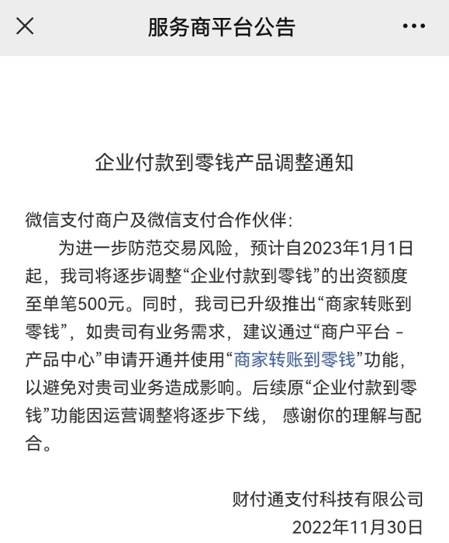 微信支付“企业付款到零钱”功能将逐步下线